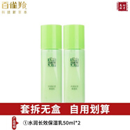 百雀羚乳液女 草本精粹水潤長效保濕乳深層補水滋潤舒緩清爽細(xì)膩護膚品 長效保濕乳50ml*2 無盒