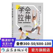學(xué)會拉伸 告別僵硬 找回零疼痛的身體 日本國民教練福原愛私教25年指導(dǎo)經(jīng)驗  運動健身書籍 后浪正版