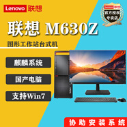 聯(lián)想（Lenovo）  M630Z信創(chuàng  )國產(chǎn) 兆芯E6780A  商用辦公臺式機電腦主機 2G獨顯 DVDRW 麒麟試用版 支持win7 win10 主機+21.5英寸高清顯示器 升級兆芯KX-U6780A 16G 1T+512G