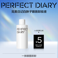 完美日記（PERFECT DIARY）白胖子氨基酸瞬潔凈澈眼唇卸妝液生日禮物旅行便攜送女友 白胖子眼唇卸150ml（Hot）