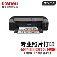 佳能（Canon） PRO-200S/310/510彩色噴墨A3+專業(yè)照片打印機A2大型影樓商用相片8/10/12色藝術(shù)照攝影作品輸出 PRO310【A3+/10色顏料墨水/有線+無線】 套餐三
