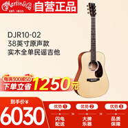 馬丁（MARTIN）DJR10-02 原聲款 墨產(chǎn)實(shí)木全單 民謠吉他 圓角吉它 啞光 38英寸