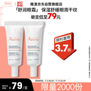 雅漾（Avene）舒潤眼霜10ML*2 保濕滋養眼周 改善暗沉 淡化細紋黑眼圈 提拉緊致