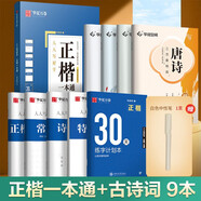 華夏萬卷字帖田英章正楷一本通唐詩宋詞9本套學(xué)生成人楷書入門鋼筆字帖大學(xué)男女生初學(xué)者臨摹描紅手寫體書法暑假銜接