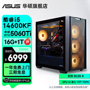 華碩全家桶追影i5 14400F/14600KF/5060/5060Ti/5070黑神話悟空游戲臺式電腦主機直播設計吃雞組裝整機 規(guī)格五丨i5 14600KF/RTX5060Ti
