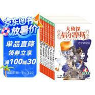 大偵探福爾摩斯小學(xué)生版 第2輯 套裝全6冊 7-14歲兒童文學(xué)偵探推理懸疑小說(shuō)故事書(shū)小學(xué)生一年級二年級三年級四五六年級語(yǔ)文寫(xiě)作提升暑假課外閱讀書(shū)籍暑假作業(yè) 一升二暑假銜接 小升初暑假銜接