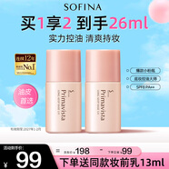 蘇菲娜隔離霜妝前乳13ml*2 打底控油遮瑕素顏學(xué)生防曬SPF8PA++送禮七夕