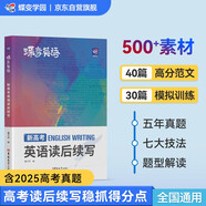 蝶變學(xué)園 新高考英語讀后續(xù)寫技巧與素材積累 2026高考生適用 高中英語讀后續(xù)寫真題范文精講精練 模擬寫作 全國通用 
