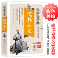 儒林外史 小學(xué)生青少版 美繪版 青少年讀本 無障礙閱讀 三四五六年級(jí)課外書 少年讀經(jīng)典系列