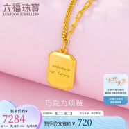 六福珠寶七夕情人節(jié)禮物 光影金足金巧克力小方牌黃金項(xiàng)鏈 計(jì)價(jià) 約7.04克