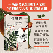 植物的欲望 亞馬遜20年高分植物學經(jīng)典 上海辰山植物園研究員劉夙全新專業(yè)譯本 烹 雜食者的兩難 蘋果 郁金香 大麻和馬鈴薯與人類之間的故事 植物學 生態(tài)學 博物學