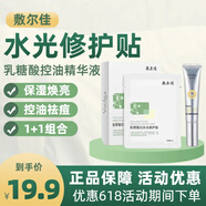 敷爾佳膠原蛋白水光修護貼+乳糖酸控油斂膚精華液10g組合 修護貼1片+精華液10g