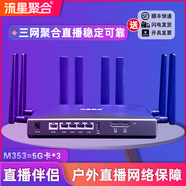 流星聚合戶(hù)外直播聚合路由器5G多卡聚合路由器抖音快手戶(hù)外直播網(wǎng)絡(luò )聚合器 M353【5G*3】旗艦版