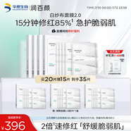 潤百顏屏障調(diào)理白紗布面膜20片敏肌曬后修護補水護膚品男女華熙生物