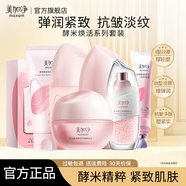 美加凈護(hù)膚品水乳套裝酵米煥活緊致抗皺舒緩保濕化妝品全套禮盒官方正品 全套：潔+水+乳+面霜+精華+眼霜