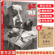 【現貨速發(fā)】爭霸聯(lián)考9素描靜物臨摹范本 2025烈公文化黎偉立素描基礎單個(gè)組合素描幾何體靜物臨摹范本畫(huà)冊美術(shù)高考聯(lián)考教材教程書(shū)籍