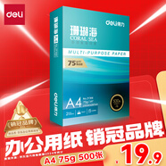 得力（deli）珊瑚海A4打印紙 75g500張單包復印紙 雙面草稿紙 打印作業(yè) 書寫繪畫ZF368【銷冠系列】