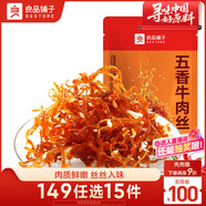 良品鋪子五香牛肉絲90g 牛肉干肉脯五香味獨立小袋裝休閑零食小吃
