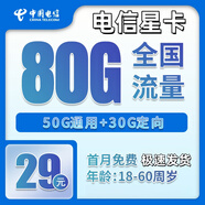 中國電信電信5G上網(wǎng)卡手機大流量卡純上網(wǎng)手機卡純上網(wǎng)卡流量卡不限速卡全國通用流量 電信5G星卡29元包80G流量+送30話費