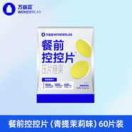 WONDERLAB萬益藍(lán) 白蕓豆餐前控控片膳食纖維輕零片搭瘦子菌早B晚S100益生菌 【升級(jí)款】控控片60片【青提茉莉味】