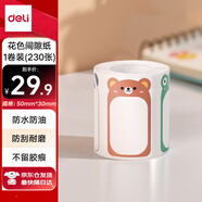 得力（deli）QH61花色熱敏標(biāo)簽打印紙 不干膠家用收納整理開(kāi)關(guān)貼便簽手賬姓名貼 花色間隙紙適用Q5Q20  230張