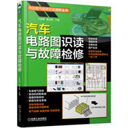 汽車電路圖識讀與故障檢修