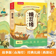 樂樂趣 鏡花緣東方冒險(xiǎn)故事繪本（6冊(cè)）山海經(jīng)名著中國傳統(tǒng)故事繪本6-10歲小學(xué)生課外書閱讀 省錢卡