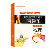 高中自主招生考試直通車(chē).物理(第二版)初中資優(yōu)生培養教程講義最強基礎最新政策最新題型
