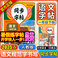 同步字帖小學(xué)生1-6年級(jí)任選2025秋寫字課課練一二三四五六年級(jí)上冊(cè)下冊(cè)語文英語同步練字帖配套人教版外研版課本同步字貼描紅練習(xí)一二類字筆畫筆順臨摹練習(xí)寫字每日一練華夏文苑 【語文字帖】一年級(jí)下冊(cè)