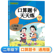 二年級(jí)下冊(cè)口算題卡天天練小學(xué)數(shù)學(xué)口算練習(xí)冊(cè)全國(guó)通用版口算大通關(guān)數(shù)學(xué)專(zhuān)項(xiàng)計(jì)算能力提升訓(xùn)練A4大開(kāi)本大字粗體暖色紙張不費(fèi)眼