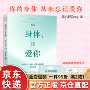 【京東快遞】你的身體 從未忘記愛你  周六野Zoey  從7個方面掙脫壓力焦慮 周六野  鳳凰新華書店 官方正版 你的身體_從未忘記愛你