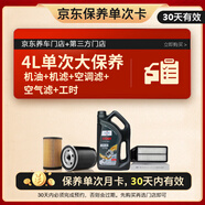 福斯（FUCHS）汽機(jī)油 京東養(yǎng)車 單次大保養(yǎng)套餐 分子油 0W-20 4L 30天有效