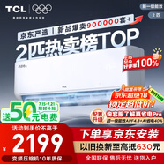 TCL京東聯(lián)名2匹新一級能效真省電SE掛機省電空調(diào)冷暖變頻KFR-46GW/JD21+B1國家補貼以舊換新