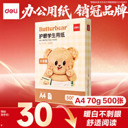 得力（deli）黃油小熊護(hù)眼A4打印紙 70g500張單包復(fù)印紙 學(xué)生作業(yè)草稿紙 雙面打印作業(yè) HY351【護(hù)眼本色】