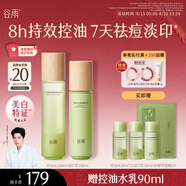 谷雨白千控油水乳套裝 控油祛痘淡印修護保濕護膚品七夕禮物送女生