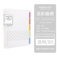 國譽(yù)（KOKUYO）淡彩曲奇柔光B5活頁(yè)本學(xué)生活頁(yè)A5筆記本高顏值記事本錯題分類(lèi)活頁(yè)夾本子文具可替換活頁(yè)紙替芯 【B5淡彩曲奇】透明