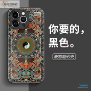 機(jī)旺馬干坤適用于蘋果oppo榮耀vivo小米plus華為iqoo紅米16promax全包iphone手機(jī)殼八卦無量磨砂國潮套防 液態(tài)磨砂【八卦無量炫酷黑】黑色BS41227 iPhone 16