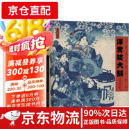 【京倉直發(fā) 極速送達】浮世繪大觀 金墨 安徽美術(shù)出版社