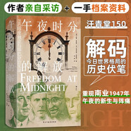 汗青堂叢書150·午夜時(shí)分的解放? 印度獨(dú)立與印巴分治實(shí)錄 歷史紀(jì)實(shí)著作 汗青堂世界史