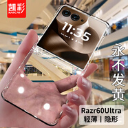 凱彩【超輕薄-不發(fā)黃】適用摩托羅拉moto razr 50/60pro手機殼聯(lián)想60Ultra折疊屏透明男女款防摔保護套 Razr 60Ultra【不發(fā)黃】