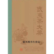 【正版書(shū)】武夷茶大典 楊江帆編 福建人民出版社