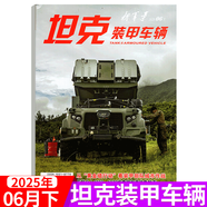 坦克裝甲車(chē)輛雜志 2025年6月下