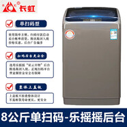 長(zhǎng)虹【今日發(fā)貨】掃碼洗衣機(jī)可選后臺(tái) 投幣商用共享自助式 廠家批發(fā) 手機(jī)微信付費(fèi)全自動(dòng)超市門口學(xué)校 8單掃碼樂(lè)搖搖后臺(tái)
