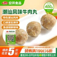安井潮汕風(fēng)味牛肉丸 400g 1包 火鍋食材麻辣燙關(guān)東煮空氣炸鍋丸子