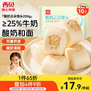 西貝莜面村 酸奶云朵饅頭250g 10個(gè) 酸奶和面暄軟酸甜 方便速食兒童早餐