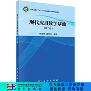 現代應用數學(xué)基礎（第二版）李忠艷，蔣艷杰 科學(xué)出版社