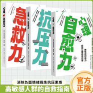 心理自愈力 急救力免疫力抗壓力 堅守邊界保護自己的時間心理學書籍 消除負面情緒 鍛煉抗壓素質(zhì) 練就一顆不受傷的心 【3冊】抗壓+自愈+急救 無規(guī)格