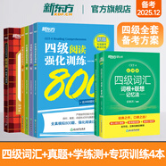 備考2025年12月 新東方英語四級(jí)詞匯 亂序版 大學(xué)英語四級(jí)真題  4級(jí)單詞書 四六級(jí)詞匯書 英語四級(jí)備考資料 英語四級(jí) 英語四級(jí)詞匯 四級(jí)閱讀聽力寫作翻譯 【7冊(cè)】四級(jí)詞匯亂序+學(xué)練測+真題通關(guān)+