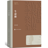 生命冊 李佩甫 茅盾文學獎獲獎作品全集 第九屆茅獎 人民文學出版社 小說