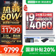 聯(lián)想拯救者Y9000P AI元啟 2025年補貼 電競游戲筆記本電腦  可選滿血RTX5090 24G獨顯 全新酷睿24核 旗艦i9 32G 1T RTX4060 冰魄白 16英寸2.5K超清｜240